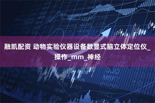 融凯配资 动物实验仪器设备数显式脑立体定位仪_操作_mm_神经