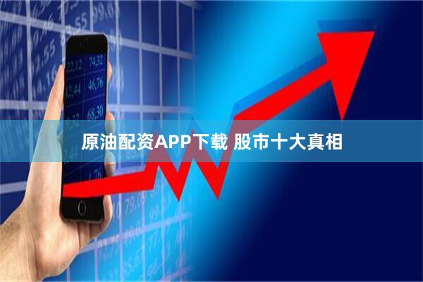 原油配资APP下载 股市十大真相